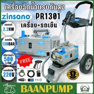ZINSANO รุ่น PR1301 (แทนVIP Blu) รวมรถเข็น เครื่องฉีดน้ำแรงดันสูง 130บาร์ ปรับแรงดัน ดูดน้ำได้ เครื่