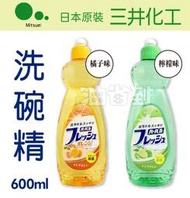 『油省到』日本 Mitsuei 三井化工 洗碗精 檸檬 / 橘子 600ml