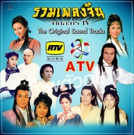 CD เพลง audio รวมเพลงหนังจีน ดังๆในอดีต จากค่าย เจียซื่อ ATV RTV เช่น กระบี่ไร้เทียมทาน นักชกผู้พิชิ