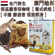 100%正宗野生 麝香貓咖啡豆(大罐裝) 227g 葉門 貓屎咖啡 葡式風味 中焙 100%阿拉比卡 不酸不澀 醇厚 極致順滑 焦糖土質香 酵酒黑朱古力調 珍稀產量 頂級奢侈品 頂級送禮首選 平行進口