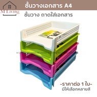 M LIVING Document Shelf Storage Basket 1 A4 Tray K-617(C0)