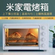 【coni shop】米家烤箱 免運 32L 米家電烤箱 家用 小米烤箱 電烤爐 烘焙烹飪 上下獨立溫控