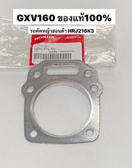ปะเก็นฝาสูบ GXV160 ฮอนด้า แท้ 12251-z1v-701 รถตัดหญ้า ปะเก็น ฝาสูบ honda HRJ216k3