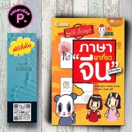 หนังสือ ราคา 159 บาท ภาษาพาเที่ยว "จีน" ฉบับการ์ตูน : ภาษาศาสตร์ ภาษาจีน การใช้ภาษาจีน คำศัพท์ภาษาจี