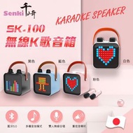 千崎 - SENKI SK-100 無線K歌音箱 | 便攜式藍牙音箱【白色】