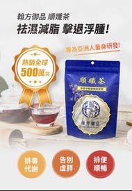 翰方御品 順孅茶 (茶包17克）7入少量現貨 50入缺貨歡迎查詢 順纖茶