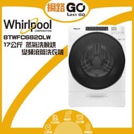 Whirlpool 惠而浦 17公斤 Load &amp; Go 蒸氣洗滾筒洗脫烘 8TWFC6820LW
