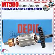 (DEPIC) ทุ่น เลื่อยวงเดือน 7นิ้ว รุ่น MT580MT582MT583MT560M5801M5801B (7ฟัน) ใส่เครื่อง Maktec Makita มากีต้า มาคเทค ลวดทองแดงแท้ สินค้าคุณถาพ อะไหล่เลื่อยวงเดือน