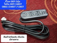 รีโมท Defi 3 ปุ่ม (4pin) ใช้ร่วมกับ DEFI 248ST OBD2/DEFI 248ST / DEFI 128ST / DEFI 248S /  DEFI 128S