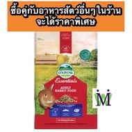 Oxbow อาหารกระต่ายโต 5-10 Lbs อาหารกระต่ายโต นำเข้าจากUSA มีส่วนผสมของ ทิโมธี ซื้อคู่กับ หญ้ากระต่าย