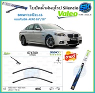 Valeo ใบปัดน้ำฝน BMW F10 ปี11-16 ขนาด 26/18 (โปรส่งฟรี) หัวล๊อคตรงรุ่น
