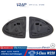 ⭐ BENZ ⭐ ยางครอบกระจกมองข้าง ซ้าย - ขวา | เบนซ์ รุ่น S-Class( W220 W215 ) | ยางครอบกระจก ยางรองกระจก