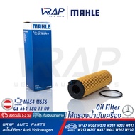 ⭐ BENZ ⭐ ไส้กรองน้ำมันเครื่อง MAHLE | เบนซ์ เครื่อง M654 M656 รุ่น W205(C220d) W213(E220d) W167 W177