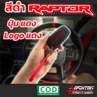 คุ้มมากๆ!! เคสกุญแจซิลิโคน รีโมทรถยนต์ฟอร์ด สำหรับ Ford Next Gen Ranger Raptor (รุ่นปี 2022-ปัจจุบัน