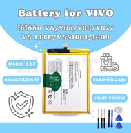แบตเตอรี่วีโว่ Battery for Vivo V5/Y65/Y66/Y67/V5 lite/V5S/1601/1609 แถมชุดไขควง