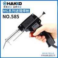 原裝日本白光HAKKO自動出錫電烙鐵585 60W 40W 582送錫焊槍583