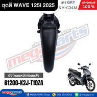 ชุดสีทั้งคัน เวฟ WAVE 125i 2025 สีเทาGRY NH-C34M ล้อแม๊ก แท้ศูนย์ฮอนด้า(Megaparts Store)