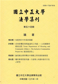 國立中正大學法學集刊第54期-106.01 (新品)