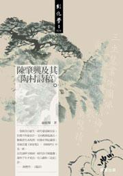 陳肇興及其<陶村詩稿>