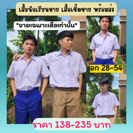 เสื้อนักเรียนชาย ชุดนักเรียน เสื้อมัธยม เสื้อเชิ้ตนักเรียนชาย เสื้อสำหรับชั้นประถม-มัธยม *อก28-52* พ