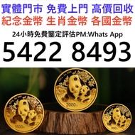 全港實體店鋪 全港澳免費評估：中國熊貓金幣 1996年 熊貓金幣 1盎司Au999 100元面值，香港十二生肖金幣，各種金幣 長城金幣 香港金幣 97回歸金幣 富格林金幣 袋鼠金幣 考拉金幣 馬劍金幣