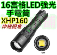 16宮格短版P160超強手電筒【沛紜小鋪】 XHP160 LED強光手電筒 大功率手電筒 P160 LED手電筒