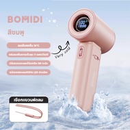 BOMIDI พัดลมมือถือ MF02 ปรับระดับได้ 100 ระดับ พัดลมพกพา ไม่มีใบมีด ชาร์จใหม่ได้ ใช้งานได้ 8 ชม