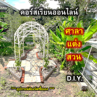 (e-voucher)PVC pipe workshop-คอร์สเรียนออนไลน์สอนสร้าง ศาลาแต่งสวน ซุ้มไม้เลื้อย ซุ้มโดม ซุ้มงานแต่ง ซุ้มขายของ จากท่อพีวีซี (จัดส่งทางอีเมล)