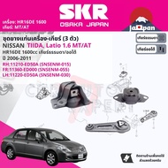 [SKR Japan] ยาง แท่นเครื่อง แท่นเกียร์ ครบชุด สำหรับ Nissan Tiida Tiida latio 1.6 HR16 MTAT C11 ปี 2