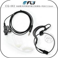《飛翔無線3C》FLY CQ-6K2 無線電 兩用單音耳機 空氣導管+耳掛式 3.5mm￨公司貨￨對講機收聽 車機用