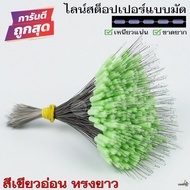 300ชิ้น/มัด ไลน์สต๊อปเปอร์ LINE STOPPER  ที่ล็อกทุ่น ทรงกระบอก/ทรงกลม เหนียวแน่น ไม่มีหลุด