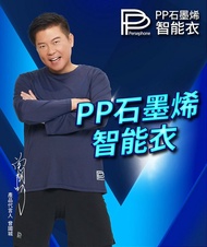 【PP波瑟楓妮】 石墨烯長袖智能衣-1件入$1280