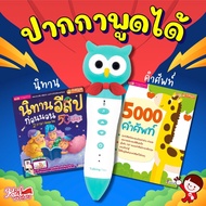 นิทานอีสปปกม่วง + 5000 คำศัพท์ พร้อมปากกาพูดได้ ✌️ talking pen ✌️ ปากกา mis ปากกาอ่านหนังสือ ✌️ หนัง