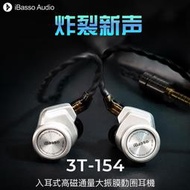 志達電子 iBasso Audio 3T-154 入耳式高磁通量大振膜動圈耳機 耳道式 CM 0.78