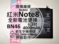 免運【新生手機快修】紅米 Note8 BN46 全新電池 送工具及背膠 衰退老化 膨脹 耗電快 Note8 現場維修更換