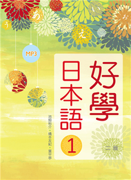 好學日本語1【二版】（1MP3） (新品)