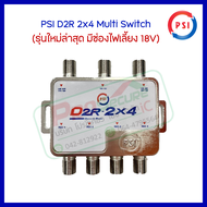 PSI มัลติสวิตช์ ตัวแยกสัญญาณ จานดาวเทียม รับชม 4 จุด เข้า 2 ออก 4 รุ่น D2R-2x4 รุ่นใหม่ มีช่องต่อไปเลี้ยง18V