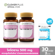 Clover Plus Chitosan 500 mg.ไคโตซาน 500 mg. อาหารไคโตซาน  (30 แคปซูล x2) แถม จิงโกะ โคคิวเท็น 7 แคปซูล