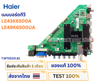 เมนบอร์ดทีวี Haier รุ่น LE43K6500A  LE49K6500UA พาสบอร์ด T.MT5510I.81 อะไหล่แท้ของถอด พร้อมติดตั้งใช
