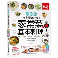 家常菜的基本料理(全圖解)(簡單3-6步驟.一個人到一家人都適用的103道中西日韓食譜.從零開始也不怕)