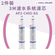 【2件裝】濾水器濾芯 (AP2-C405-SG) |替換濾芯【平行進口產品】 3M濾芯 Water Filter Cartridge 適用 AP2-405G / C-LC 濾水系統/ AP