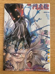 復刻龍虎門 632 定局