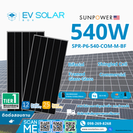 แผงโซล่าเซลล์ Sunpower | 540 W SPR-P6-540-COM-M-BF จากประเทศอเมริกา