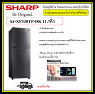 Sharp ตู้เย็น 2ประตู รุ่นSJ-XP330TP-DK 12.7คิว แทนรุ่น SJ-X330TC -SL 11.6คิว J-TECH INVERTER ประหยัดไฟฟ้าและไร้เสียงดังรบกวน  !!!!!โปรดอ่านเงื่อนไขการจัดส่ง!!!!!!