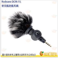 Rodeane DCM-15 1.5cm 麥克風防風毛套 防風兔毛 黑灰 白色 imic SR-XM1 適用 公司貨