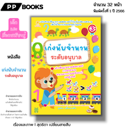 หนังสือ เก่งนับจำนวนระดับอนุบาล I เขียนโดย สุดธิดา  หนังสือเด็ก สื่อการเรียนรู้ คณิตศาสตร์ ปูพื้นฐาน