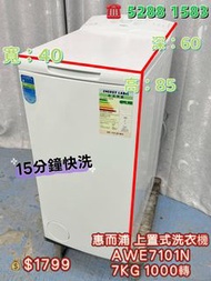 二手洗衣機 送貨上門安裝 貨到付款 惠而浦 AWE7101N 7KG 1000轉 上置式洗衣機 九成新 包送貨安裝 有保用期 可貨到付款 信用卡付款 超實用 包送貨 包清舊機 貨到付款 #二手電器 #
