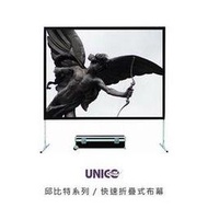 UNICO邱比特系列快速折疊式布幕正投影(16:9)300吋UNICO CUN-300-尺寸從120吋到350吋折疊銀幕