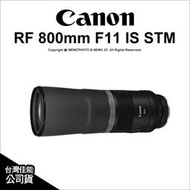 【薪創光華5F】Canon RF 800mm F11 IS STM 望遠鏡頭 生態 演唱會 公司貨