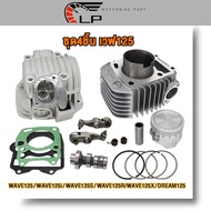 เสื้อสูบ+ฝาสูบ+กระเดื่องวาล์ว+แคมเดิม WAVE125/WAVE125i/WAVE125S/WAVE125R/WAVE125X/DREAM125 ชุด4ชิ้น 